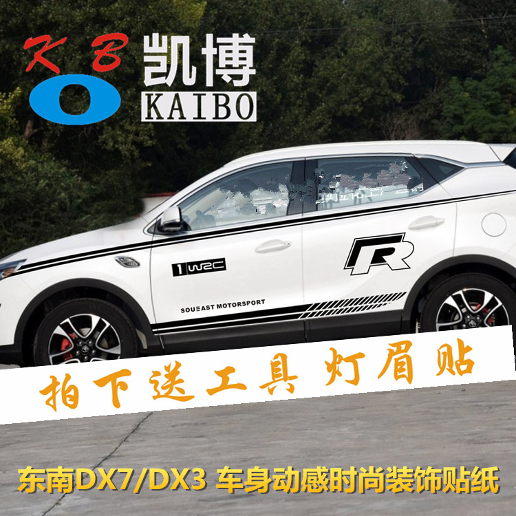 东南DX7车贴拉花装饰贴DX3专用汽车贴纸S2 S3改装车身腰线彩条贴