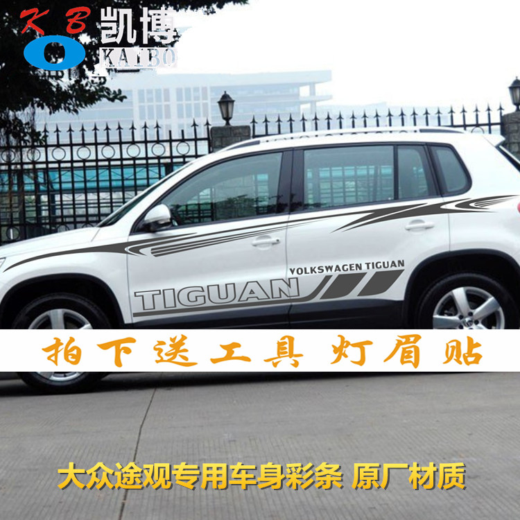 大众途观拉花侧裙装饰贴