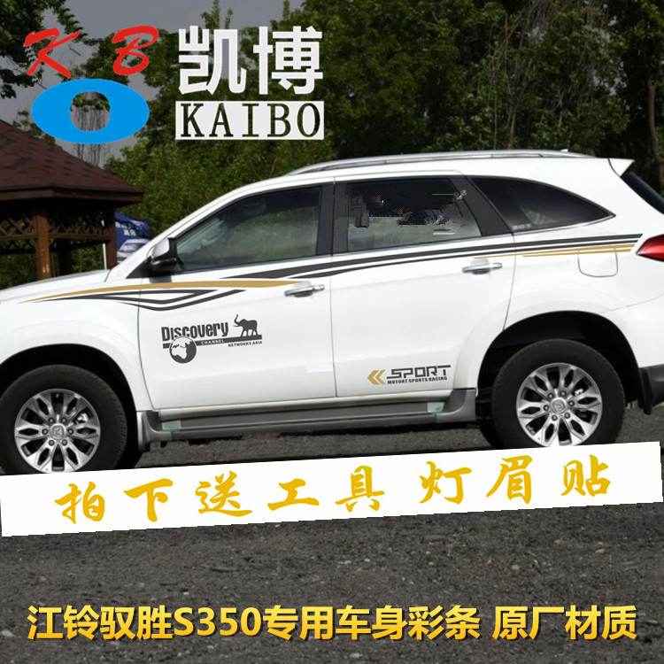 江铃驭胜S350车贴拉花 新驭胜330 改装车身腰线彩条装饰汽车贴纸