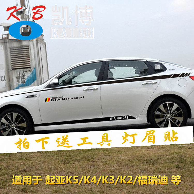 起亚K5全车贴K3K2K4改装车身拉花福瑞迪装饰腰线彩条贴纸侧裙贴花