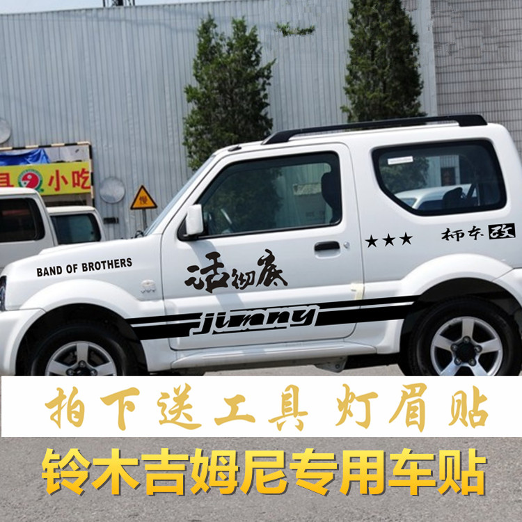 吉姆尼改装拉花车贴