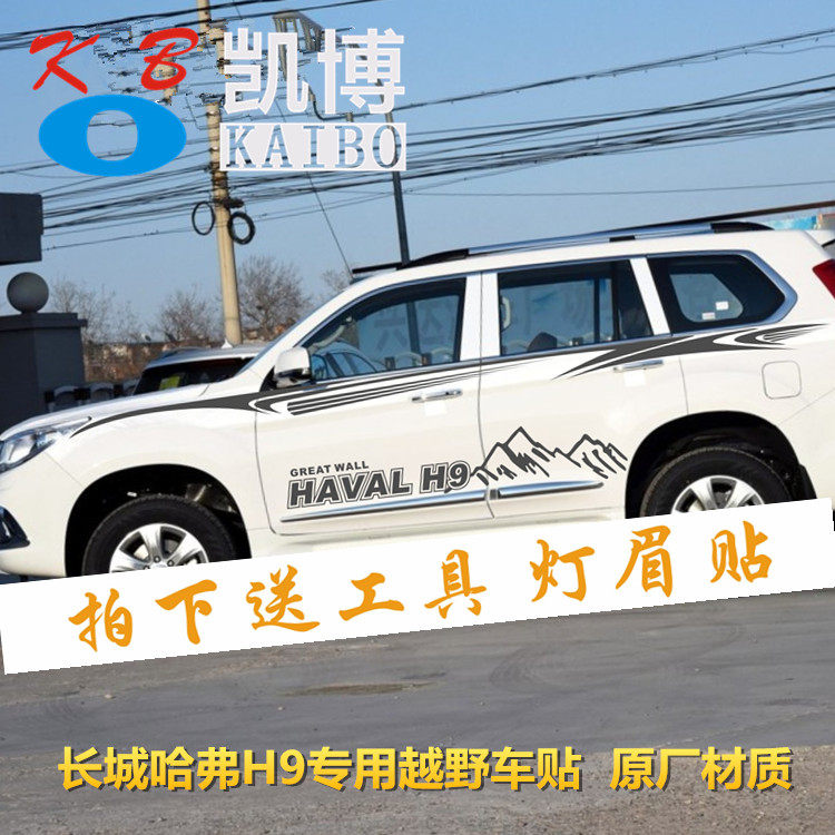 长城哈弗车身腰线改装贴花