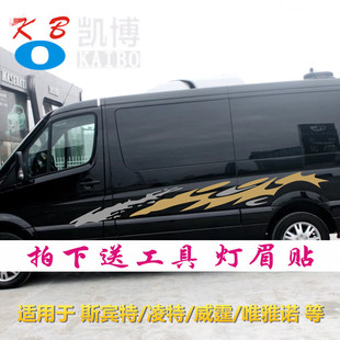 奔驰斯宾特车贴拉花 威霆 凌特 唯雅诺 改装车身彩条汽车装饰贴纸