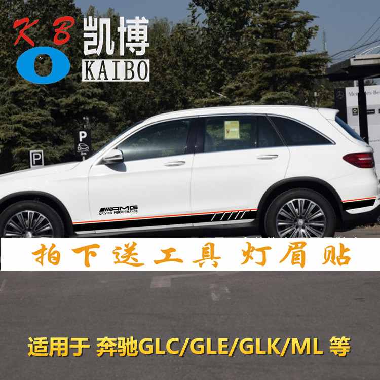 奔驰拉花车身侧裙贴纸改装彩条