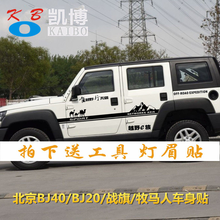 吉普北京牧马人改装拉花车贴