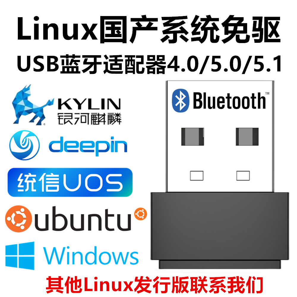 免驱USB蓝牙适配器/银河麒麟/ubuntu/统信Uos/deepin/linux系统