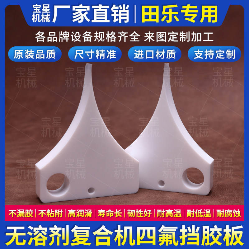 田乐专用无溶剂复合机挡胶板诺德美克鑫仕达聚四氟挡胶块加工定制