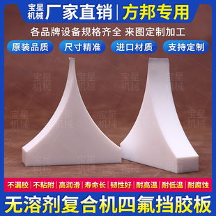 方邦专用无溶剂复合机挡胶板诺德美克鑫仕达聚四氟挡胶块加工定制