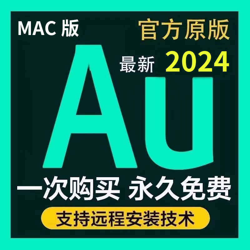 au软件 2024中英文版安装包素材教程Mac