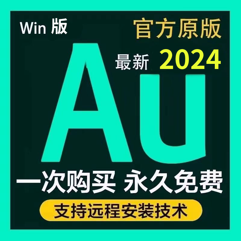 au软件 2024中英文版安装包素材教程Win