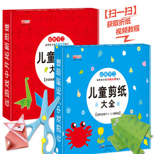 11.8元包邮 《儿童剪纸大全》+​《儿童折纸大全》送安全剪刀