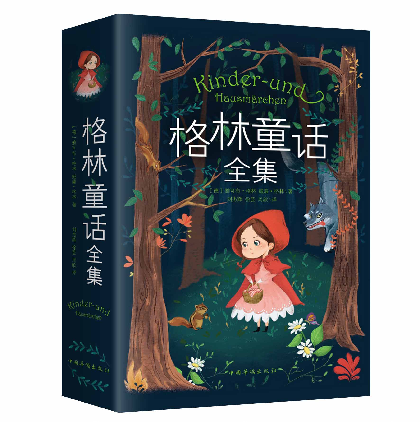 格林童话全集格林兄弟著 全译本无障碍中文版 读经典系列 世界文学