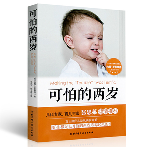 正版包邮 可怕的两岁 张思莱教授倾情推荐 儿童性格培养 心理学 少儿儿童情绪控制管理书籍 父母家庭教育书籍 家教育儿书籍