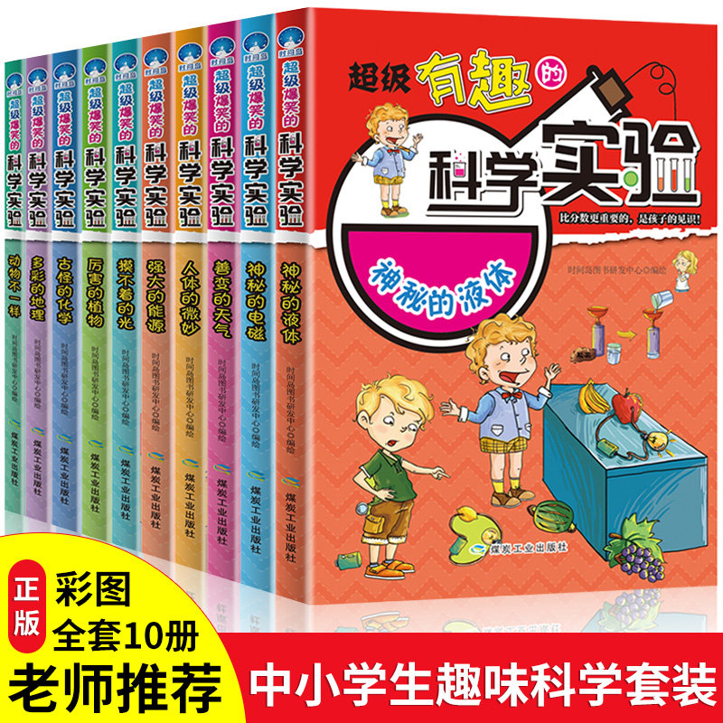 3超级有趣的科学实验全套10册 少儿百科全书 科普类书籍儿童读物6-7-8-9-10-12岁物理实验可怕的科学 科学实验王小学生课外阅读书籍