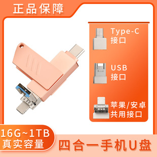 手机U盘四合一适用苹果typec安卓电脑通用1TB大容量高速内存优盘