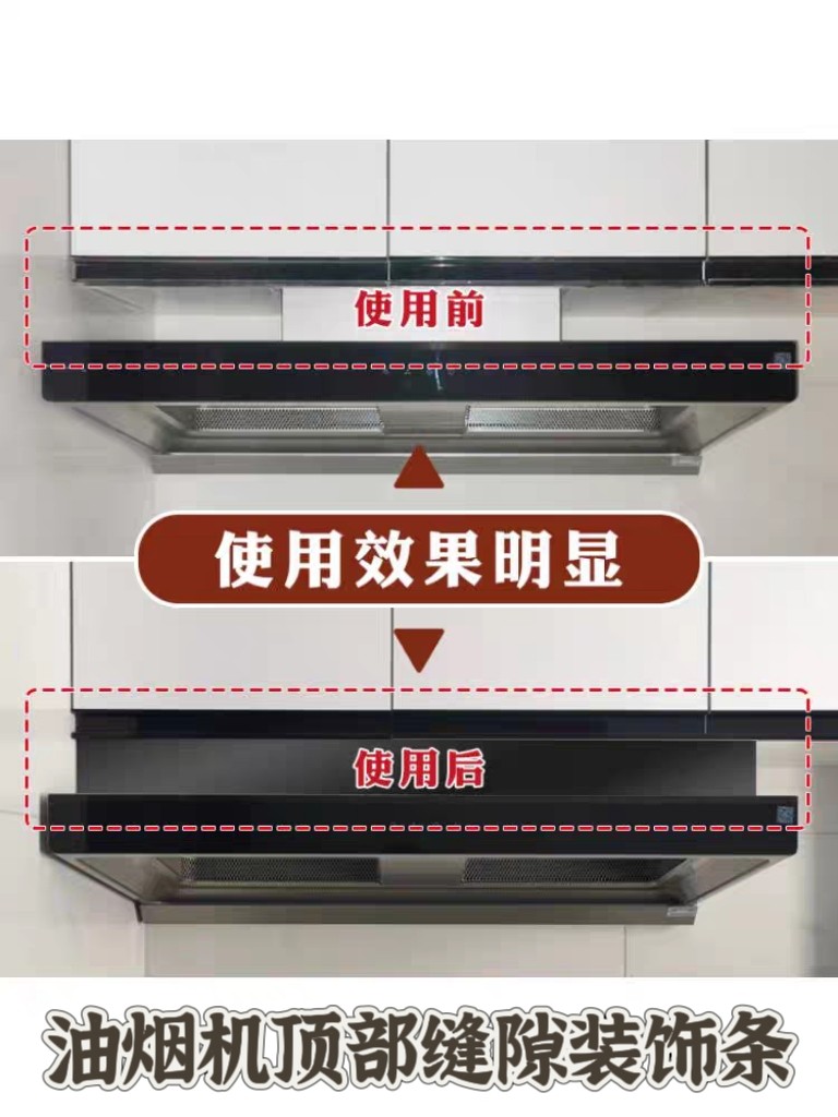油烟机缝隙挡条抽油烟机与吊柜缝隙挡板和上方整体橱柜子填补条贴