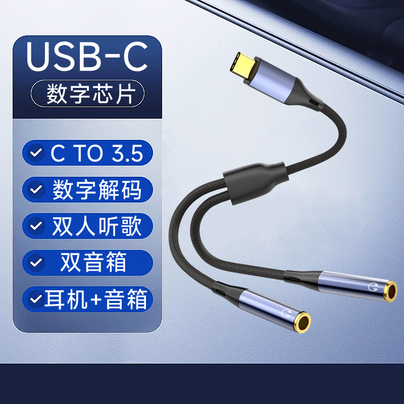 USB-C数字DAC音频分支线typec分享器 一分双人耳机音箱听歌分配器