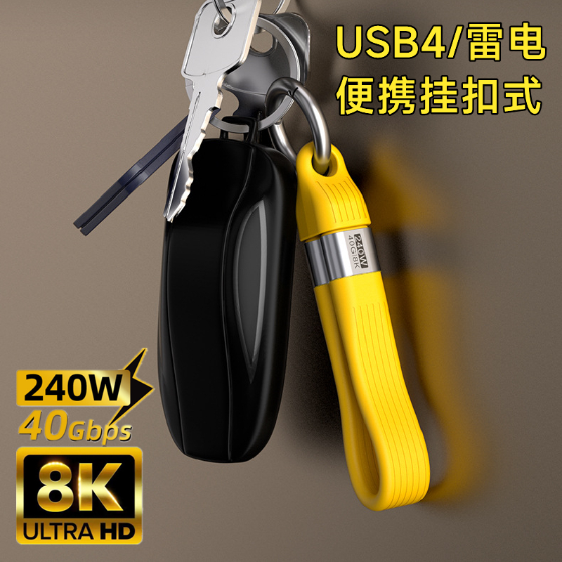雷电4/3短款钥匙扣USB4高速数据线充电宝快充适用iPhone三星华为