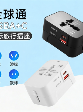 全球通旅行充电器带国际多合一转接插座USBA PD C口多功能20W插头