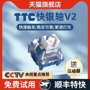 TTC快银轴V2机械键盘V3轴体快银V2游戏银轴电竞线性开关V1热拔插