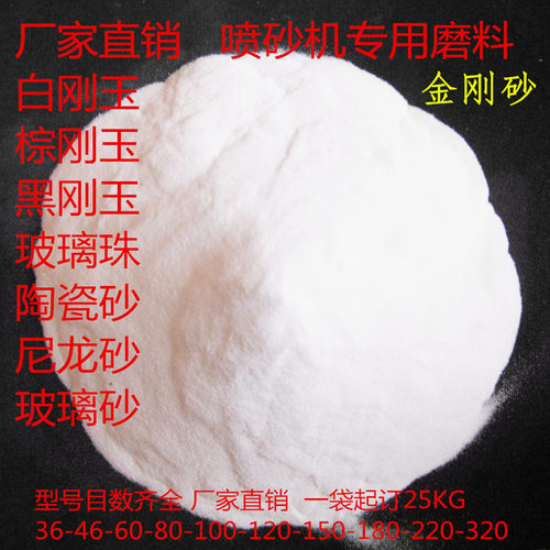 金刚砂 白刚玉 喷砂机磨料 喷砂沙子 喷砂石英砂一级白刚玉沙喷砂
