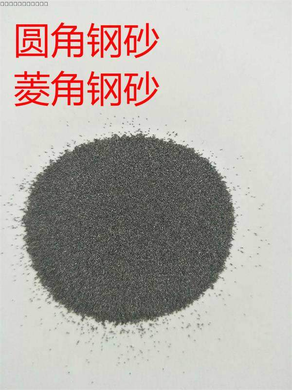 喷砂机磨料 钢砂 钢丸 圆角钢砂 菱角钢砂 铸钢丸不锈钢丸 铁砂