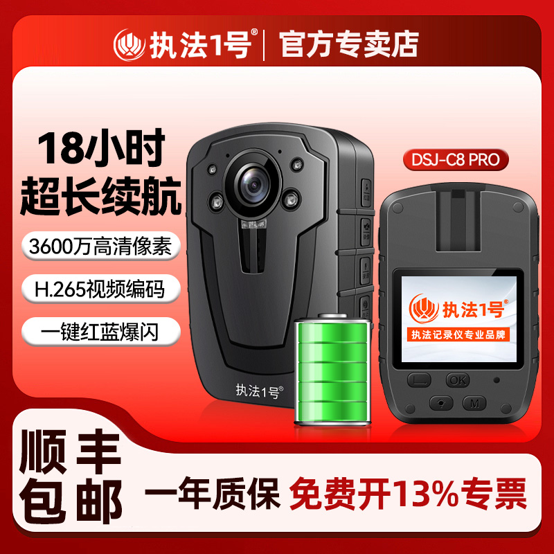 执法1号DSJ-C8 PRO执法记录仪高清红外夜视现场随身工作记录器仪