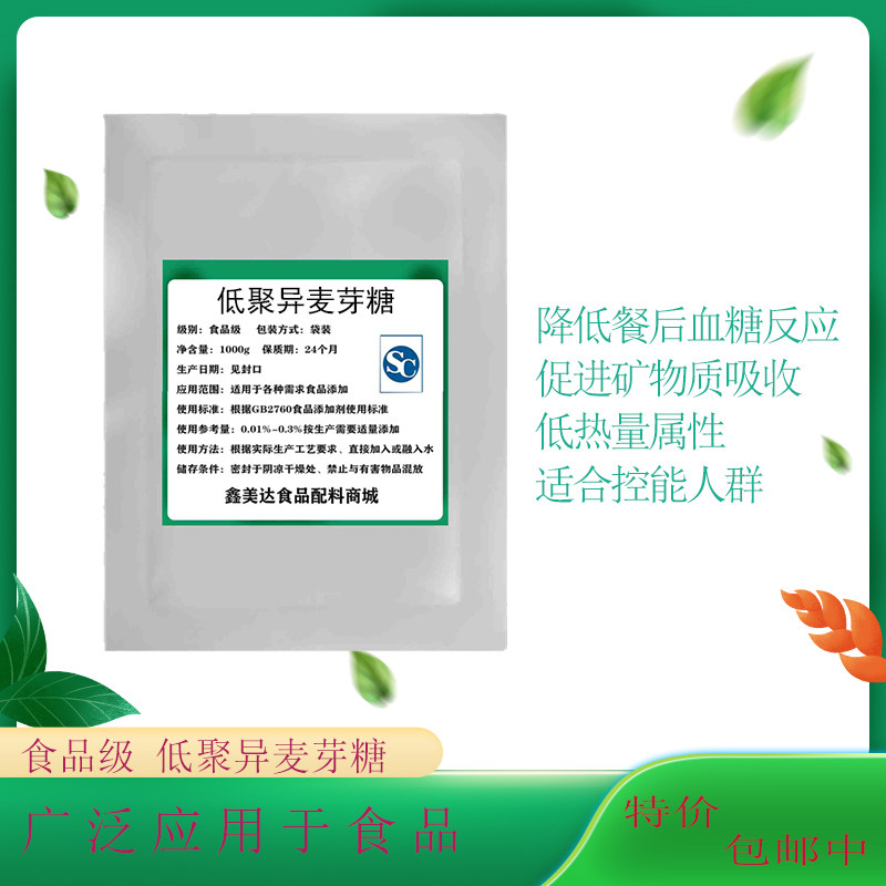 食品级低聚异麦芽糖食用甜味剂水溶性膳食纤维粉益生元调节肠道