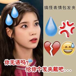 超大号无语汗滴Emoji发夹生气流汗表情包ins同款水滴可爱搞怪发U