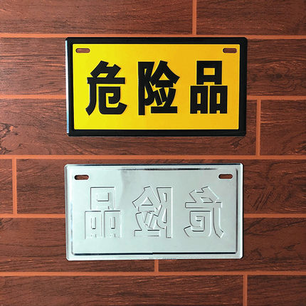 危险品警示牌铝板反光危险化学品标识油罐运输车标志牌凹凸标示牌