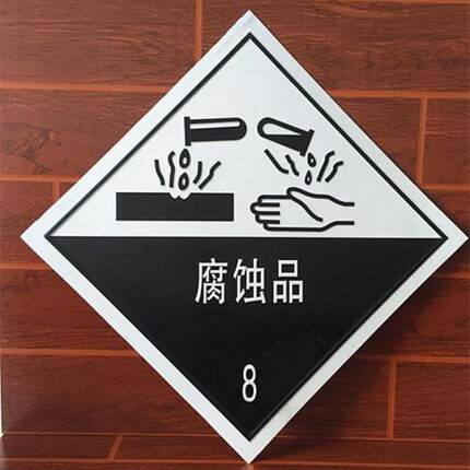 腐蚀品危险化学品安全标牌标志牌标识牌提醒提示牌标贴警告警示牌
