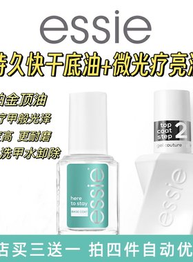 ESSIE微光疗扭扭瓶铂金级顶油