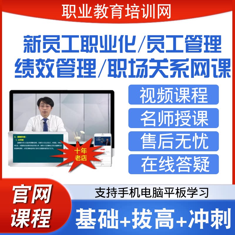 职业教育培训网新员工职业化绩效管理职场关系员工管理视频课程