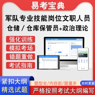 军队专业技能岗位文职仓储/仓库保管员人员招聘考试政治理论