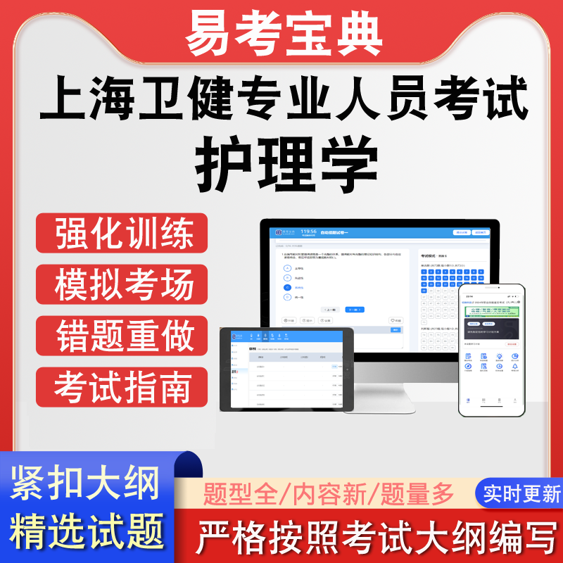 上海市卫健系统事业单位护理学专业技术人员招聘考试真题题库软件