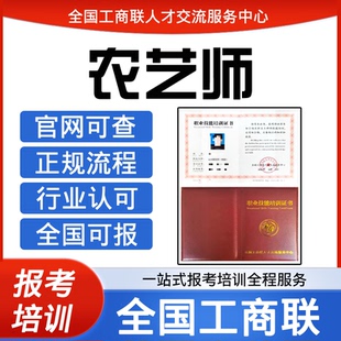 工商联人才交流中心茶艺师评茶师会展策划师农艺师证书报名培训