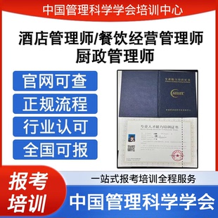 中国管理科学学会厨政管理师餐饮经营管理师酒店管理师证报考培训