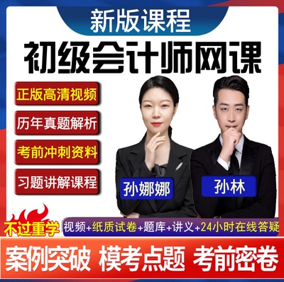 2025年初级会计职称网课件初会实务经济法基础视频教材课程真题库