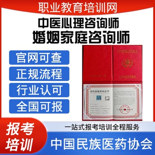 中国民族医药协会中医心理咨询师证婚姻家庭咨询师视频课程报考