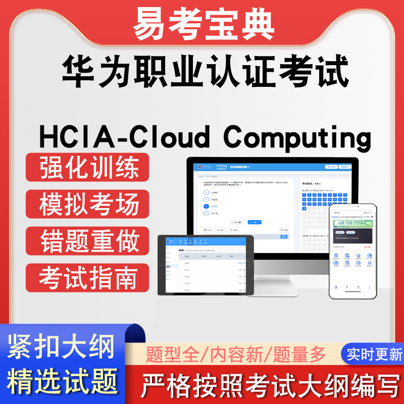 华为职业认证考试HCIA-Cloud Computing章节测试强化训练模拟考场