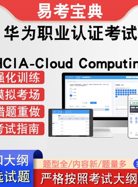 华为职业认证考试HCIA-Cloud Computing章节测试强化训练模拟考场