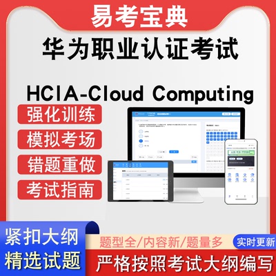 华为职业认证考试HCIA-Cloud Computing章节测试强化训练模拟考场