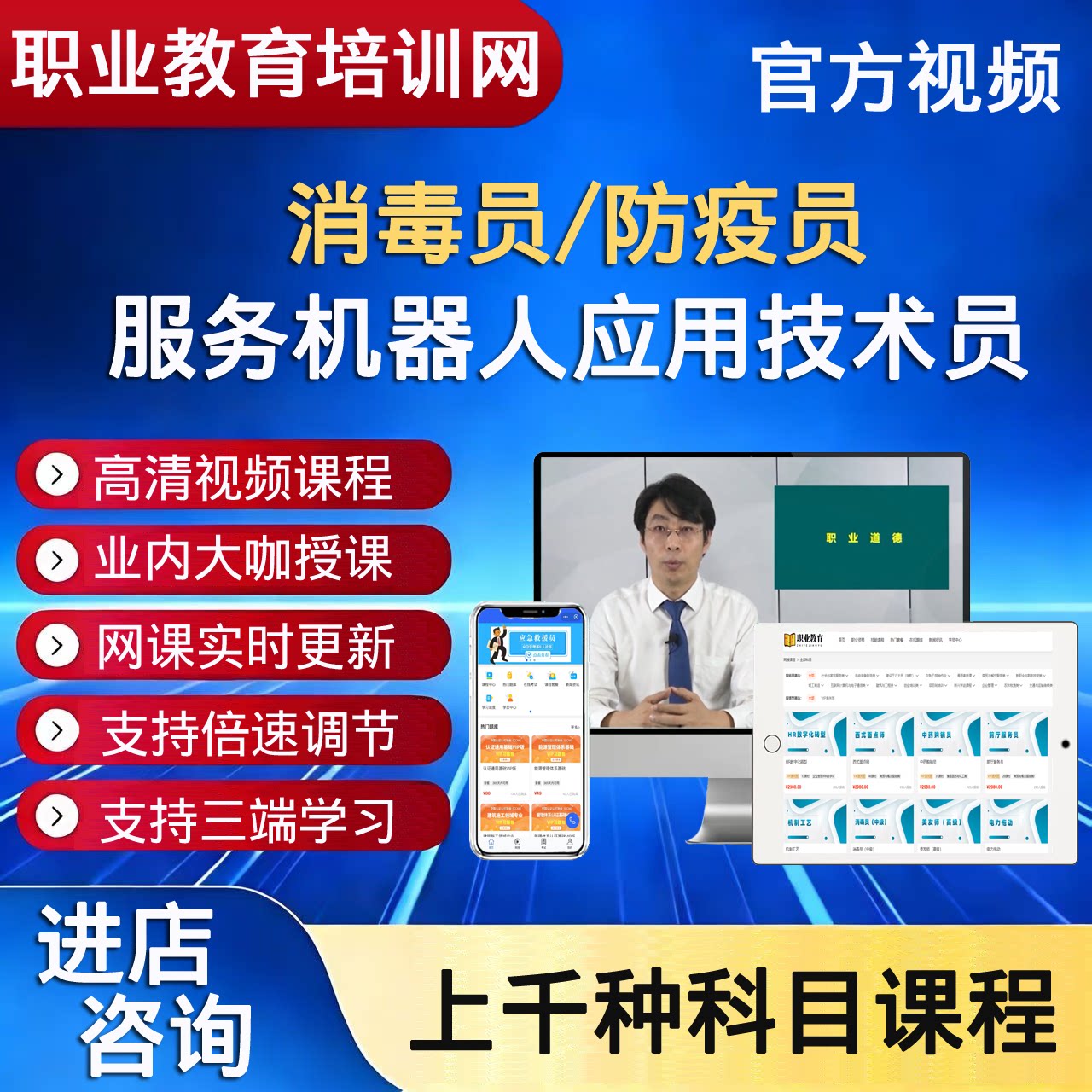 职业技能培训网消毒员防疫员服务机器人应用技术员视频课程
