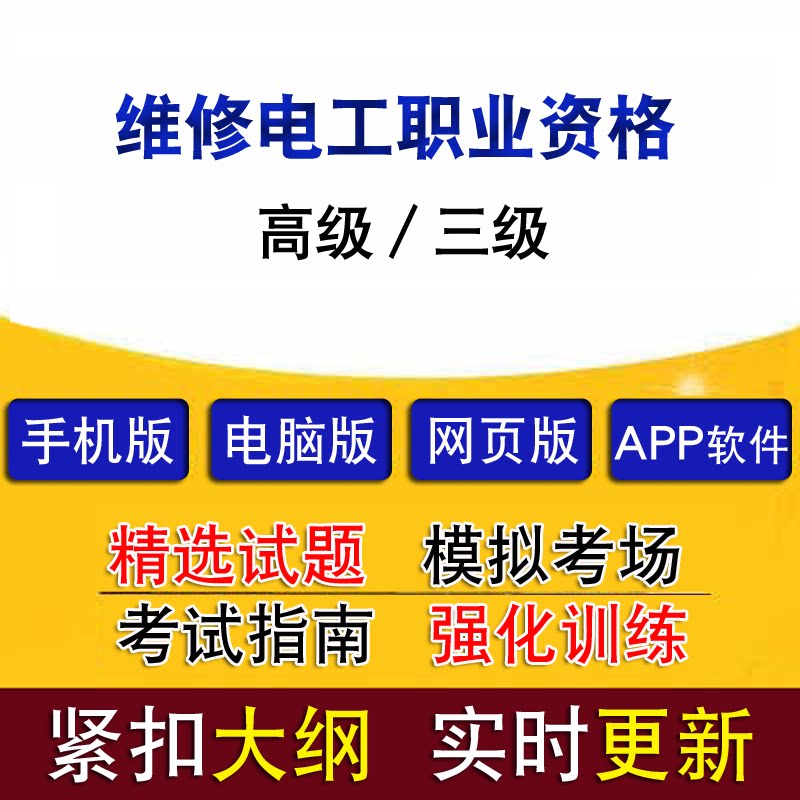 维修电工职业资格考试高级/三级历年真题题库模拟试题