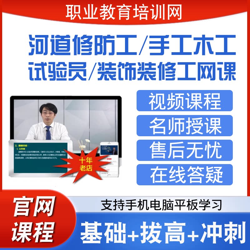 职业教育培训网试验员装饰装修工河道修防工手工木工视频课程网课