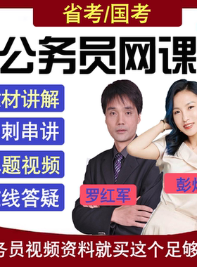 2026年省考国考公务员公考网课件视频考试笔试行测申论课程真题库