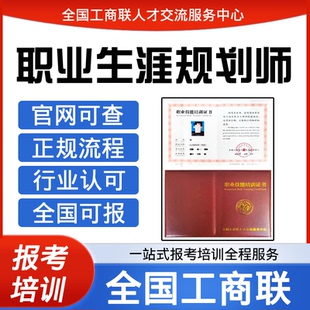 全国工商联职业生涯规划师证书人力资源管理师视频报名培训课程