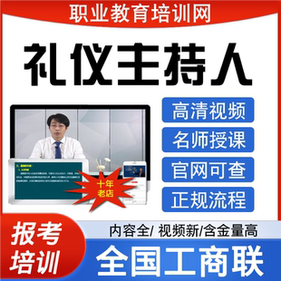 全国工商联礼仪主持人视频会展策划师创业指导师证书报名培训课程