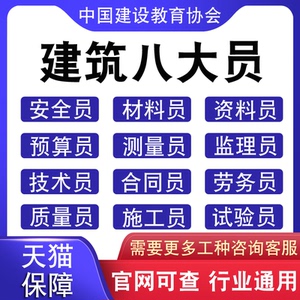 中建协建筑八大员安全员施工员材料员劳务员测量员监理员预算培训