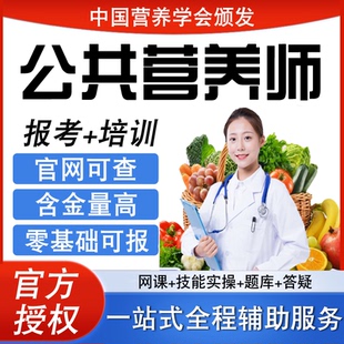 中国营养学会公共营养师三级报考培训考试视频网课营养师课程题库